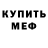 Меф мяу мяу мука Nino Bukia
